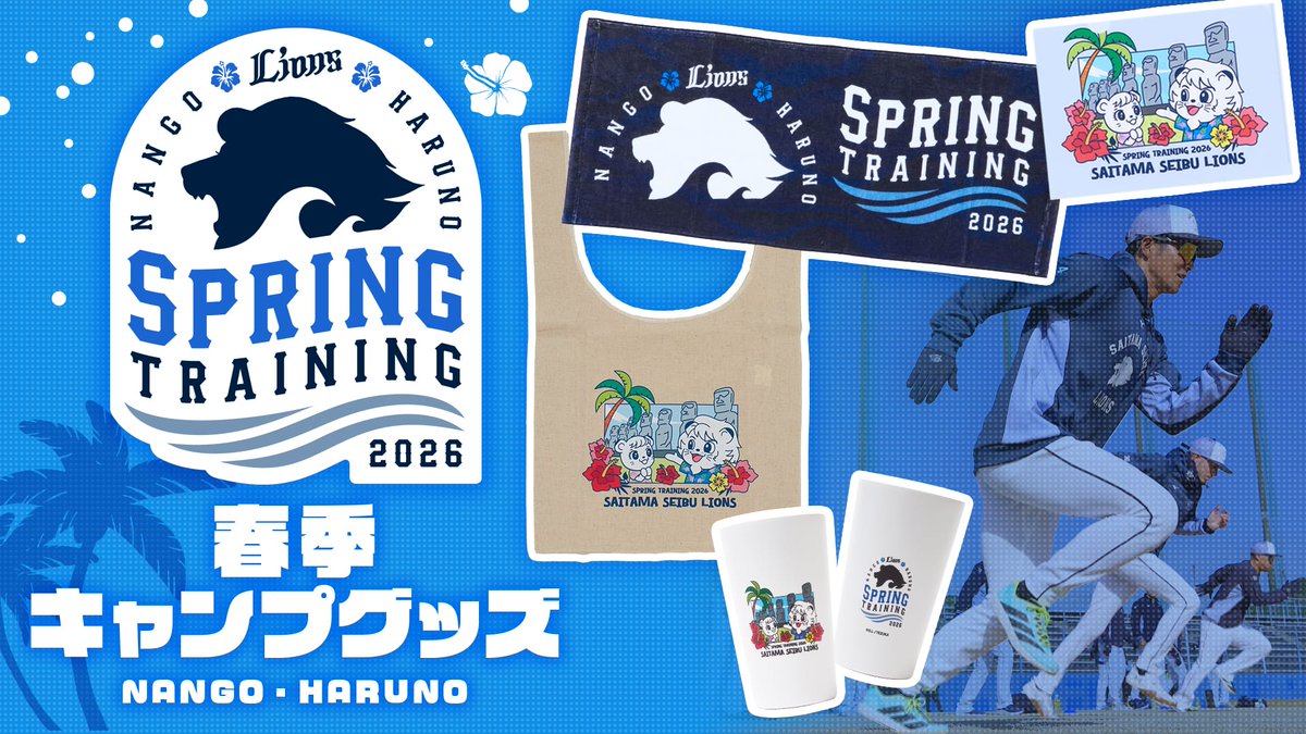 ?本日発売開始 2026春季キャンプ記念グッズ 春季キャンプを記念した 