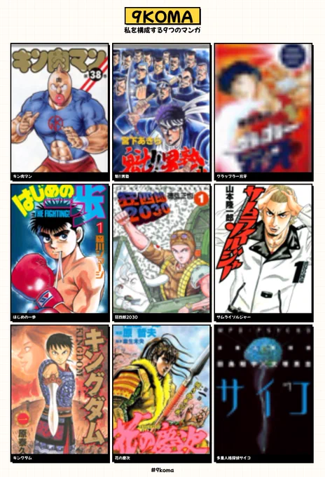 #私を構成する9つのマンガ

作家さん1人1つで選びました🥹

レジェンドばかりになっちゃった🤣💦💦 