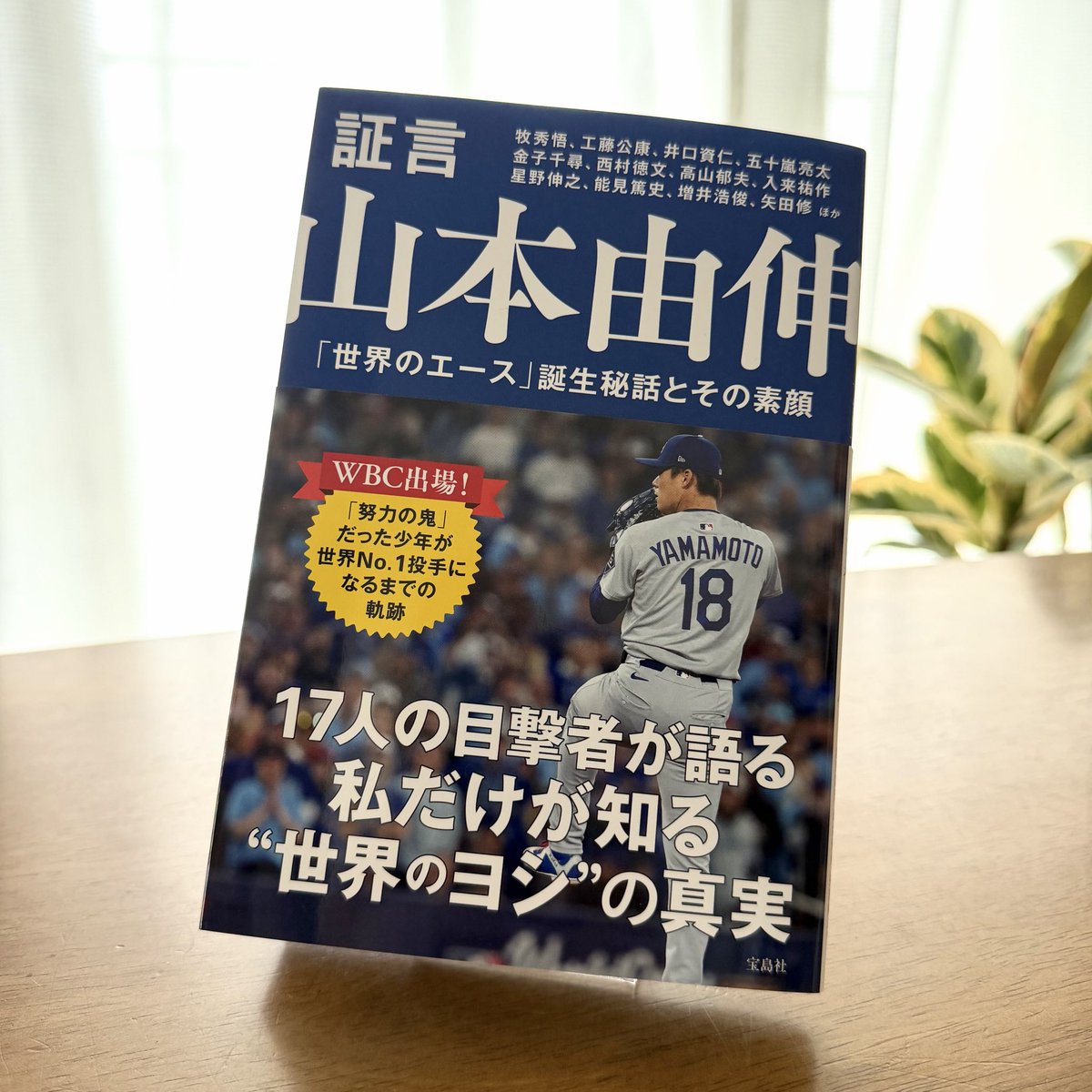侍ジャパンがWBCの初戦を迎える今日この頃ですが、宝島社からこんな本が出たりもします。17人中9人の「証言」を担当してます。16日発売です。