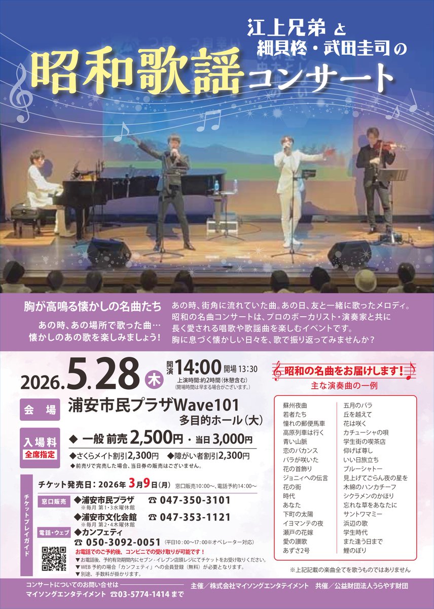 【昭和歌謡コンサート】
5/28（木）開催
会場：浦安市民プラザ

～チケット販売のご案内！～
3/9（月）窓口販売10：00　電話受付14：00
問合せ：浦安市民プラザ047-350-3101
☆今回より全席指定席となります！！

urayasu-zaidan.or.jp/wave101/100155…