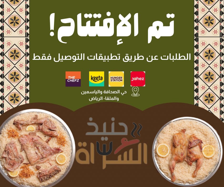حنيذ السراة - فرع الرياض tweet media