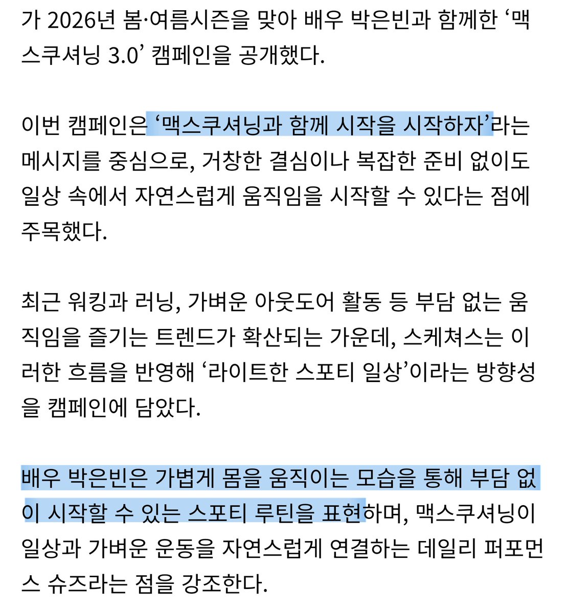 [🗞] 스케쳐스 코리아, 26SS 맥스쿠셔닝 3.0 캠페인 공개
🔗naver.me/GKIlawng

TVCF도 곧 나오겠지?
가벼운 움직임.. 스포티 루틴..
이번엔 어떤 모습일지 무지 궁금ㅋㅋ

#박은빈 #ParkEunBin