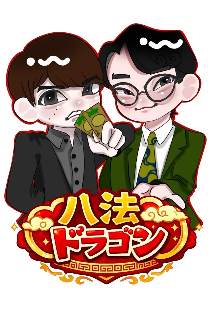 八法ドラゴン　喜助 tweet media