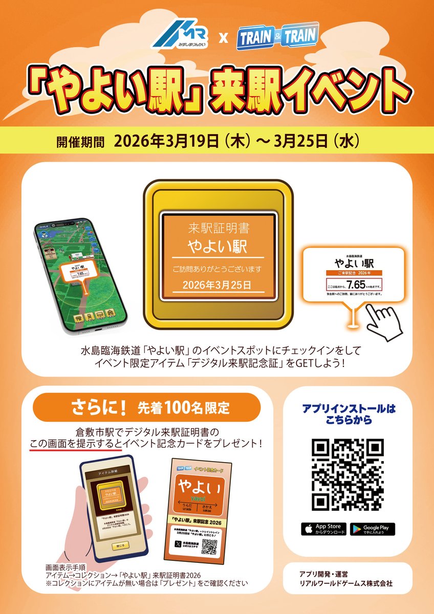 ＼3月25日はやよい(弥生)駅に行こう！ ／

一切理由はございませんが、今年もやります🟠
「やよい駅」来駅イベント🚉

📅開催期間：
2026年3月19日(木)～3月25日(水)

#トレトレ アプリ内で #水島臨海鉄道 「やよい駅」スポットにチェックインをすると、「デジタル来駅証明書」を獲得できます🟧