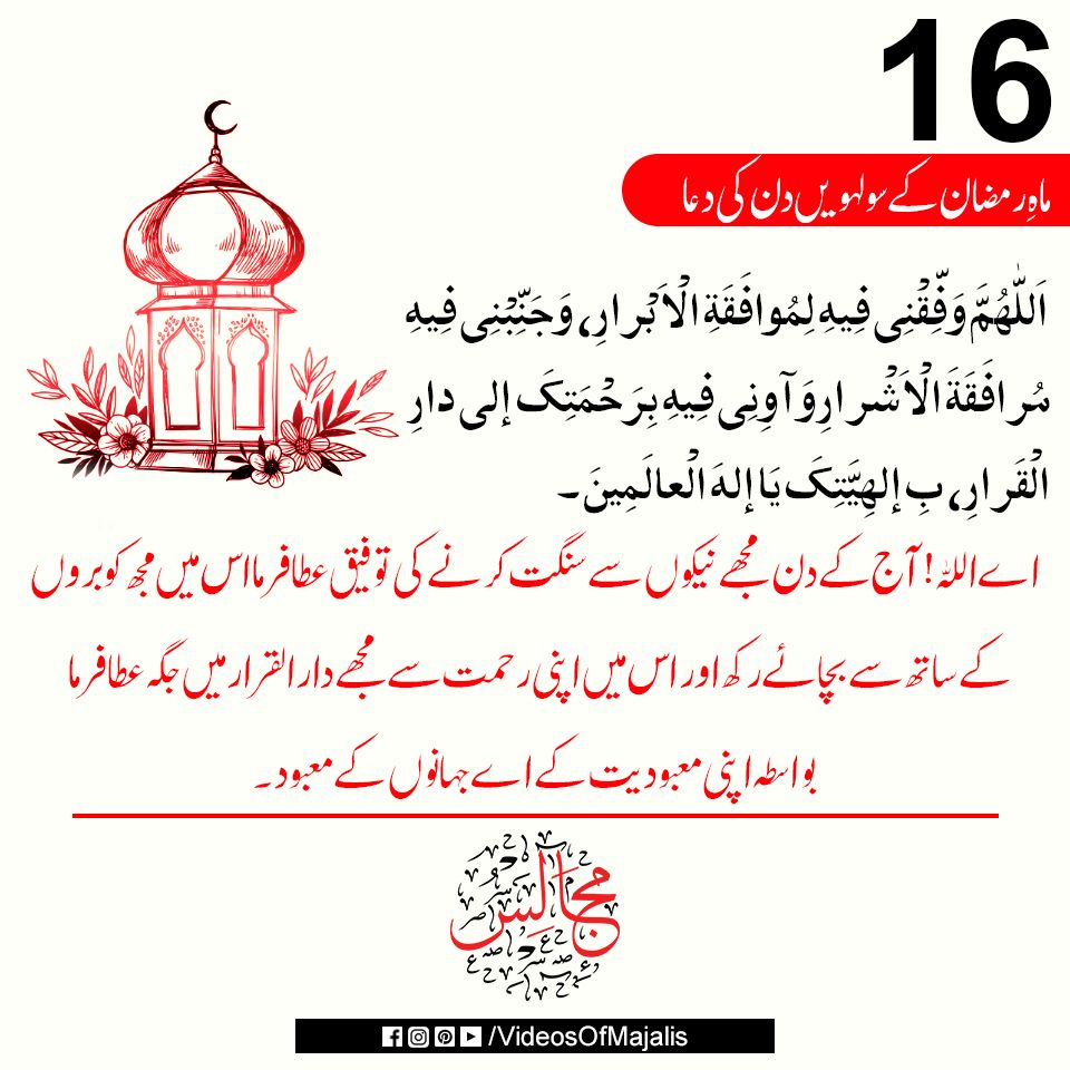 videosofmajalis's tweet photo. ماہِ رمضان کے سولہویں دن کی دعا !
#Ramadan #RamadanMubarak #ramadanday16 #Khorramshahr #QilaSaifullah #Iran #IranWar #IranIsraelConflict #IranianRevolution2026 #IranIsraelUSWar https://t.co/yDWl8eBn56