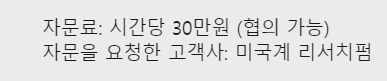 haemurabilaw's tweet photo. 💥너도 한 시간에 40만원⬆️ 받는 자문위원이 될 수 있다!

하는 법 알랴준다 오늘의 수업료는 알티란다⭐

1. 링크드인을 만든다 
2. 내 전문 분야를 기깔나게 (영어로) 기입해 둔다! 어떤 분야든 상관없다 수요는 언제나 있음 ㅇㅇ
3. 그러면 종종 리서치펌에서 시간당 수십만원~백만원 단위의 자문을 구하러 온다!!! 그들의 클라이언트가 원하는 자문 위원과 내 프로필이 일치한 거다!!
4. 그들과 시간 및 금액을 협의 + 사전질문에 서면으로 조금 답해 준다
5. 그들이  zoom 링크를 담은 이메일을 주면 시간에 맞게 거기 들어간다😎
6. 카메라 끄고!!! 자문사에서 묻는 말에 대답해 준다
7. 입금 받고 행복해진다!🍀

그들이 찾는 분야는 다양하니 내 커리어가 있다면 링크드인에 올려두자! 햄은 종종 이걸로 용돈을 벌었다 오늘도 제안을 받았다! 그럼 이만!🐭