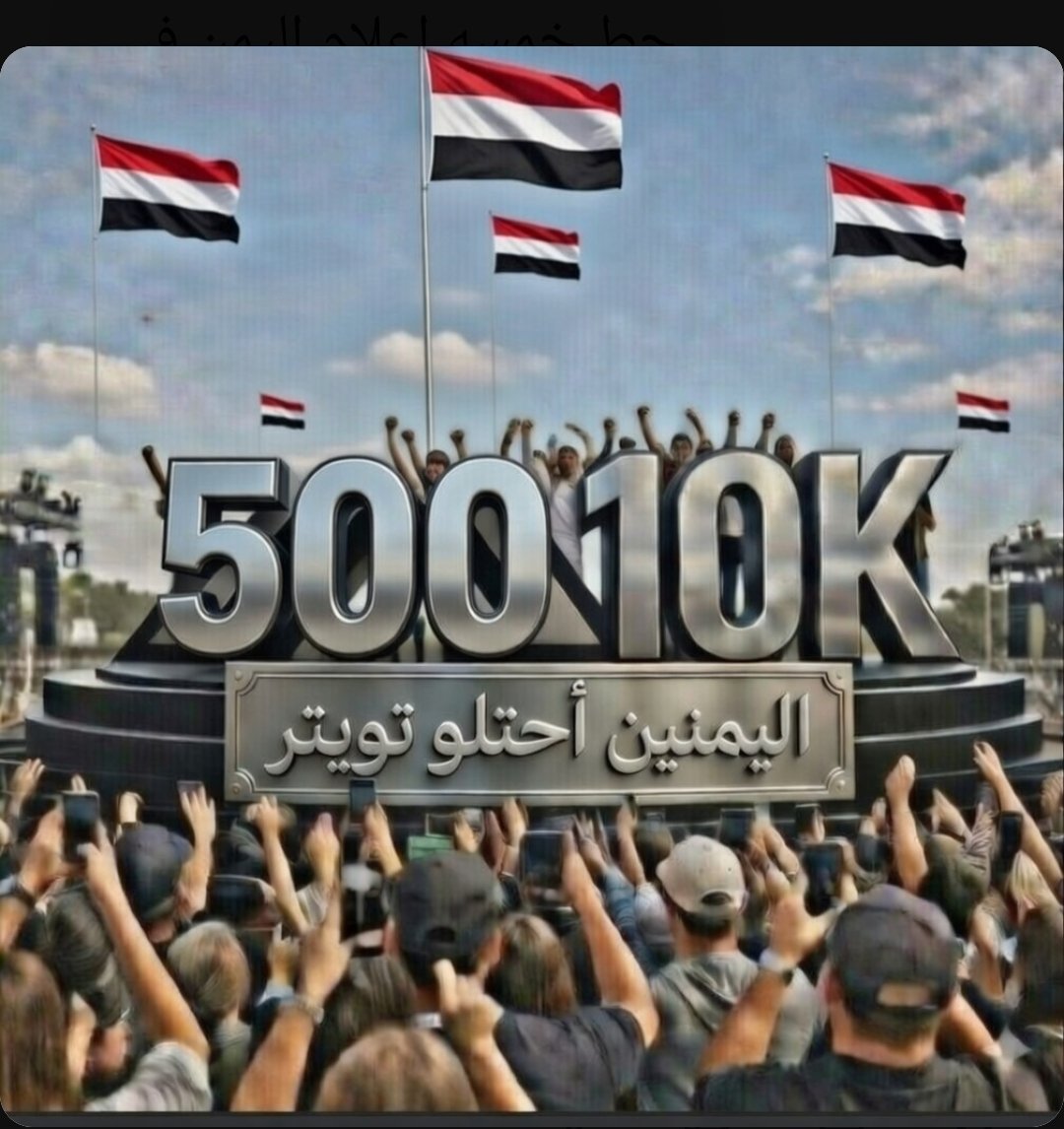 أينهم واحنا ماحصلنا حتى الغبار حقهم😂😂😂😂
المهم الأخوة في اليمن الشقيق تعالوا تابعوني ومردودة للكل موثق أو غير موثق حياكم الله.