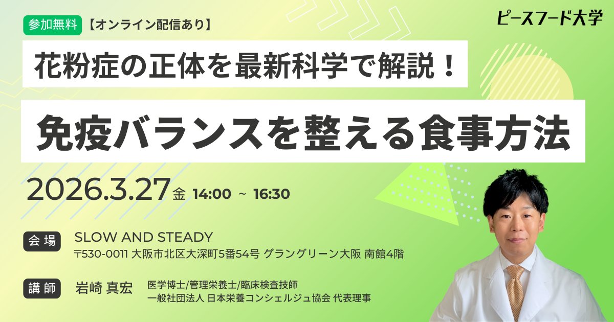 【セミナー情報「花粉症の最新科学と食事」】
第1回のピースフード大学セミナーは、春の悩みでもある「花粉症」の正体を最新科学で解説！
・花粉症はなぜ起こるのか
・免疫とは何か
・食事でできること
を分かりやすくご説明します。

🌸花粉症の正体を最新科学で解説！免疫バランスを整える食事方法