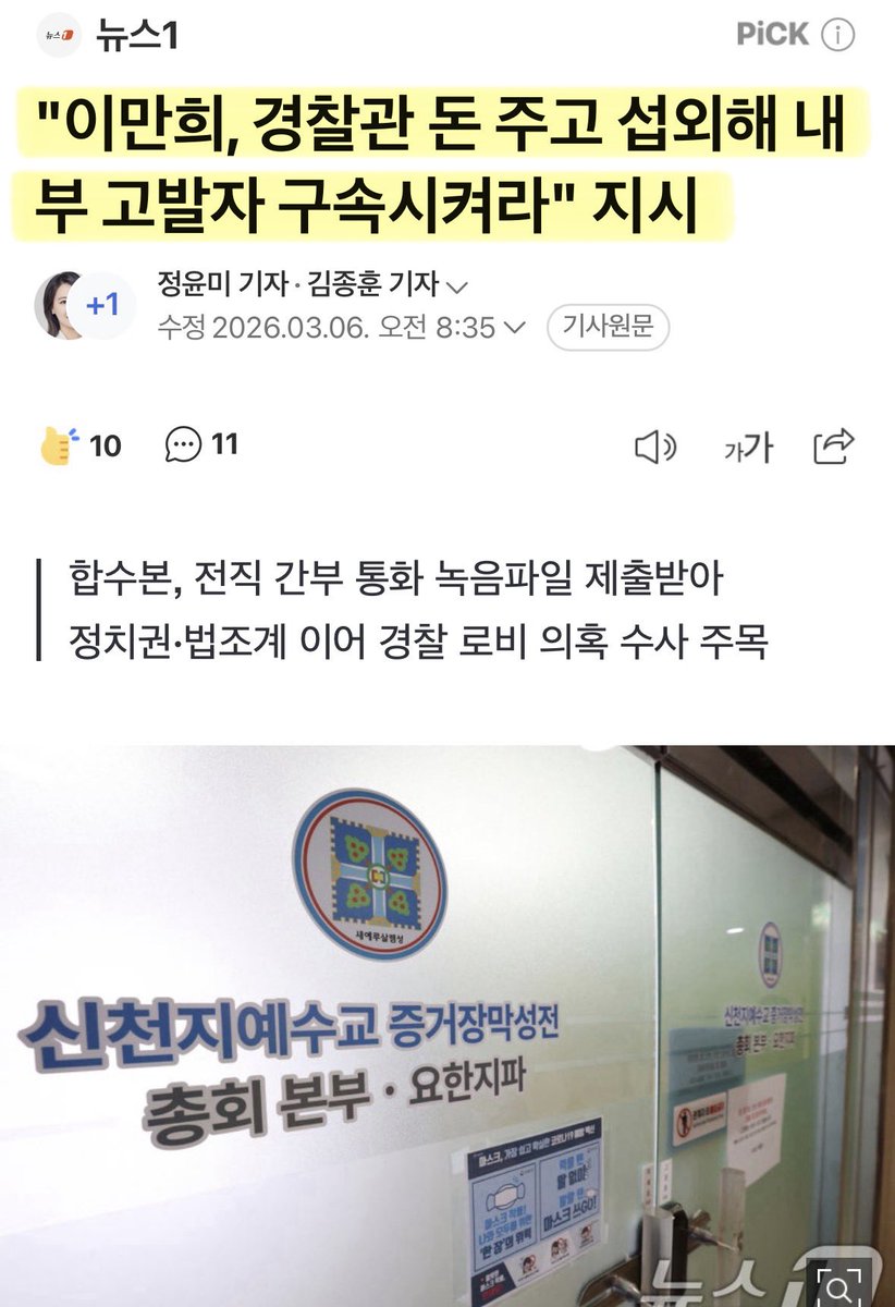 신천지가 권력 곳곳에 암약하고 있는거 솔직히 거의 다 아는 사실인데, 수사 못하고 제대로 해산 못시킨데는 이유가 있는거지..
경찰은 돈주고, 언론사는 직접운영하고, 정당은 당원 가입시켜 접수하고..
이게 종교야 사회악이야..?