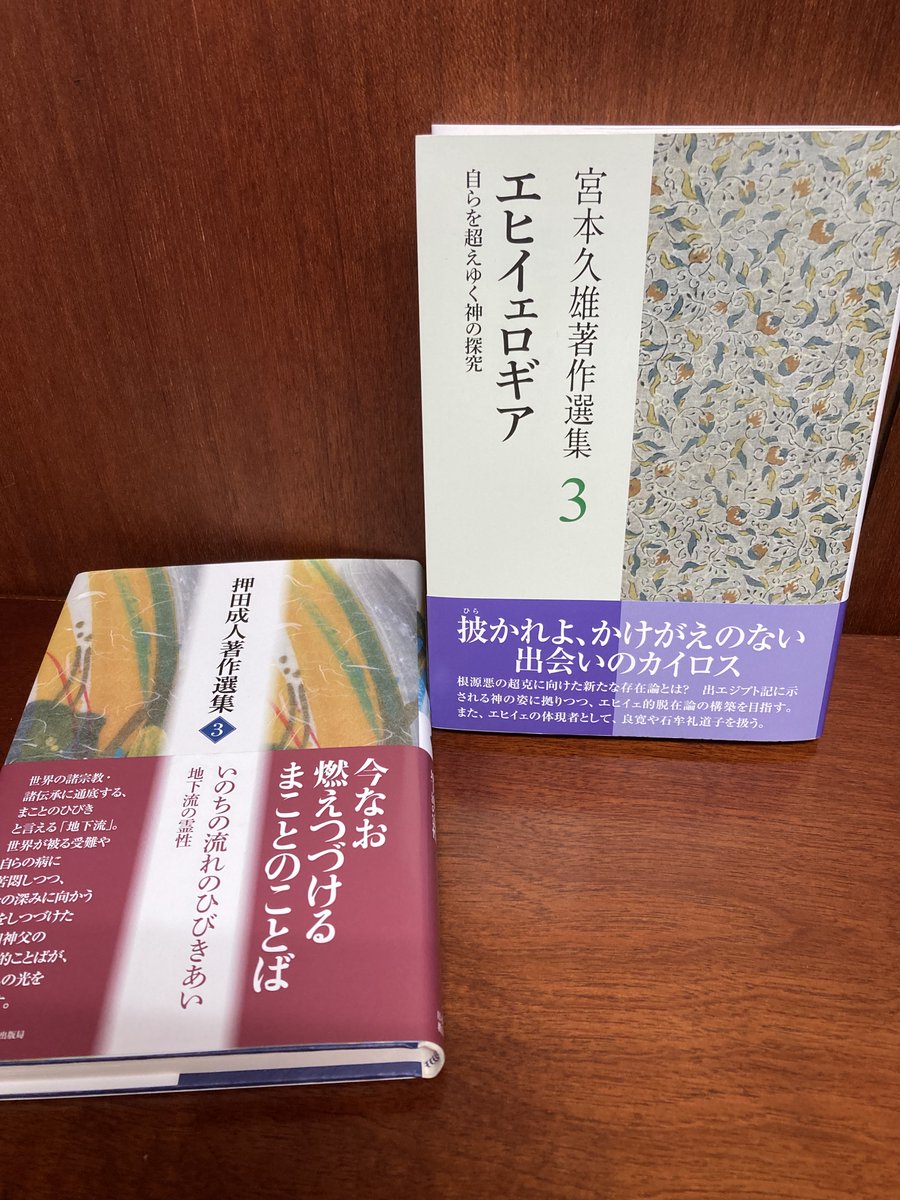 JBS_BH's tweet photo. 📢新刊入荷しています🍀
📔宮本久雄著作選集3　エヒイェロギア　自らを超えゆく神の探究　日本キリスト教団出版局
https://t.co/2TXKGMs2iy

💁同出版社･既刊関連本ご紹介🙂
📗押田成人著作選集３　いのちの流れのひびきあい　地下流の霊性
https://t.co/byRuW4rxik https://t.co/0aX1pCXaBU