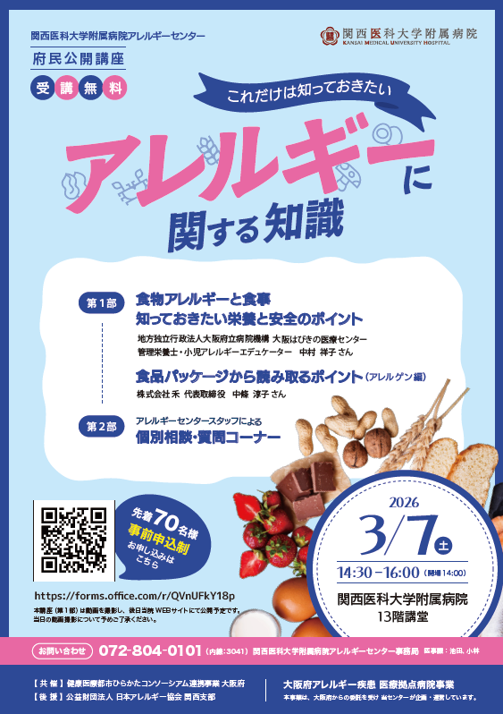 明日3/7(土）関西医科大学附属病院アレルギーセンター主催。アレルギー