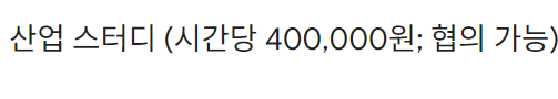 haemurabilaw's tweet photo. 💥너도 한 시간에 40만원⬆️ 받는 자문위원이 될 수 있다!

하는 법 알랴준다 오늘의 수업료는 알티란다⭐

1. 링크드인을 만든다 
2. 내 전문 분야를 기깔나게 (영어로) 기입해 둔다! 어떤 분야든 상관없다 수요는 언제나 있음 ㅇㅇ
3. 그러면 종종 리서치펌에서 시간당 수십만원~백만원 단위의 자문을 구하러 온다!!! 그들의 클라이언트가 원하는 자문 위원과 내 프로필이 일치한 거다!!
4. 그들과 시간 및 금액을 협의 + 사전질문에 서면으로 조금 답해 준다
5. 그들이  zoom 링크를 담은 이메일을 주면 시간에 맞게 거기 들어간다😎
6. 카메라 끄고!!! 자문사에서 묻는 말에 대답해 준다
7. 입금 받고 행복해진다!🍀

그들이 찾는 분야는 다양하니 내 커리어가 있다면 링크드인에 올려두자! 햄은 종종 이걸로 용돈을 벌었다 오늘도 제안을 받았다! 그럼 이만!🐭