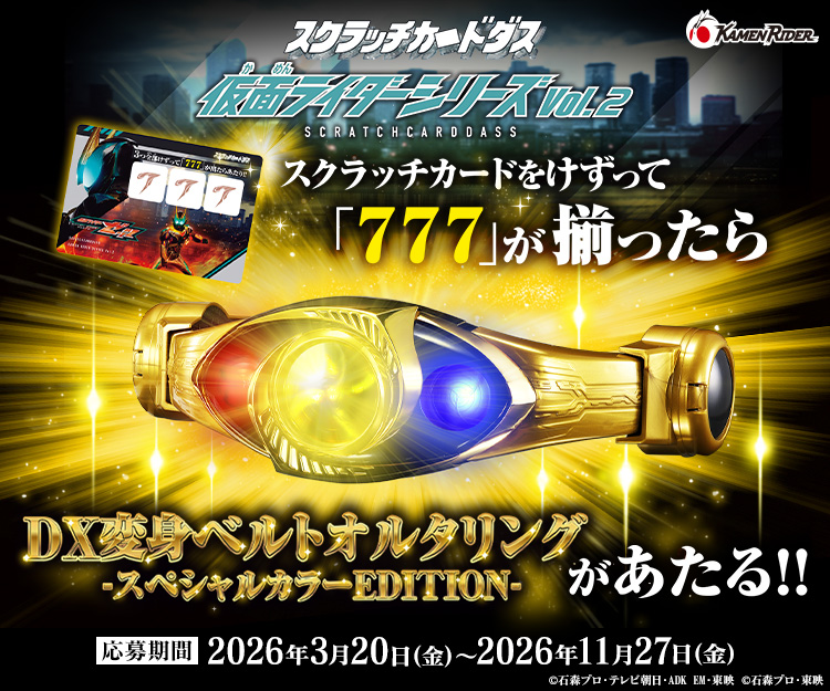 『スクラッチカードダス 仮面ライダーシリーズVol.2』3月20日発売！
777が出たら当たる豪華景品公開✨😲
詳細は特設ページをチェック！👀
toy.bandai.co.jp/item/carddass/…