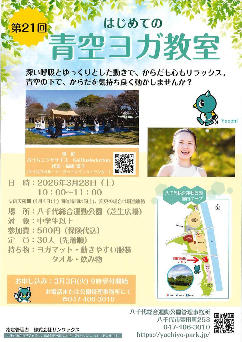 yachiyo_yacchi's tweet image. ／
　はじめての青空ヨガ教室☀
　＼
　青空の下でヨガをしたら気持ちいいだろうなぁ(´▽｀)
　３月２８日（土）１０時から #八千代総合運動公園 の芝生広場で「青空ヨガ教室」が開催されるよ✨ただいま申込受付中～♪

yachiyo-park.jp/event/
#ヨガ　#リラックス　#八千代市