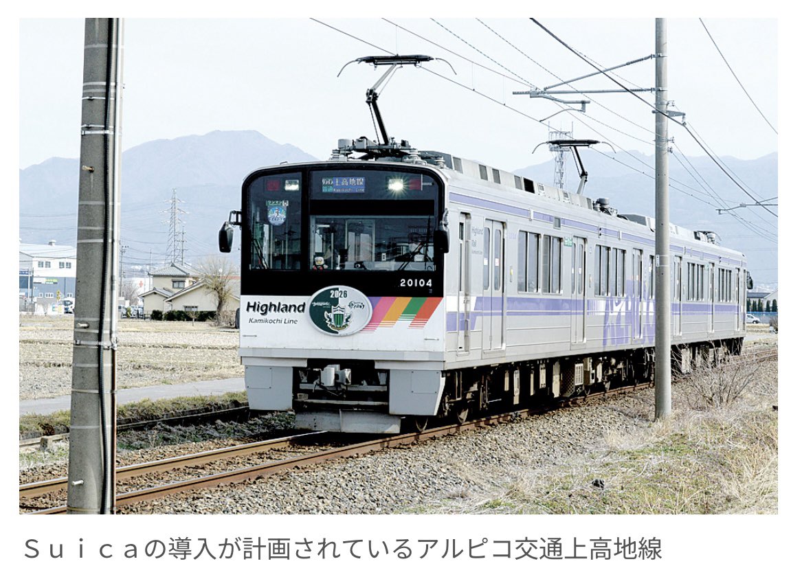 上高地線、遂にSuica導入へ！
来年3月 14駅に簡易改札機設置
shimintimes.co.jp/news/2026/03/p…