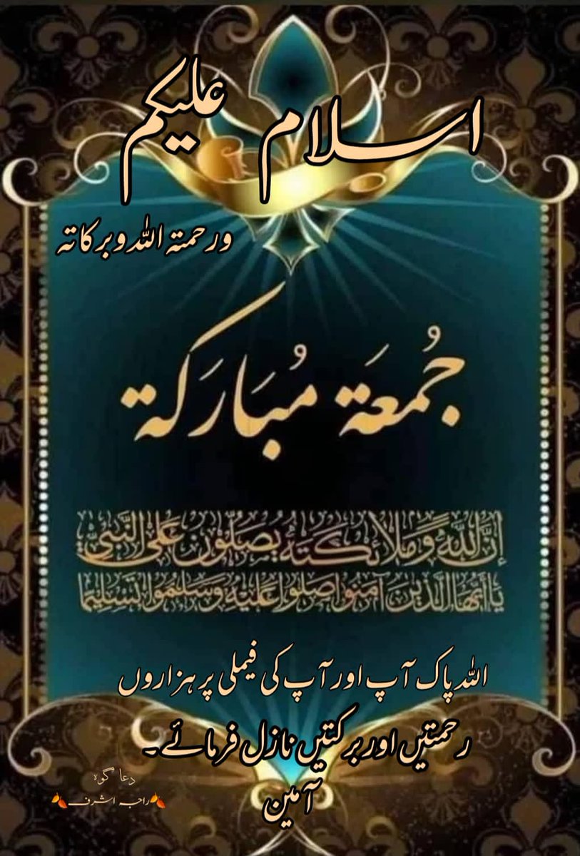 ٱلسَّلَامُ عَلَيْكُمْ وَرَحْمَةُ ٱللّٰهِ وَبَرَكَاتُهُ!
صبح بخیر
بے حساب دعاوں کے ساتھ زندگی کی ایک اور جمعہ کی صبح مبارک ہو
آج کے مبارک دن کے صدقے اللہ پاک آپ کو وہ خوشی دے جس کی دعا آپ ہمیشہ کرتے