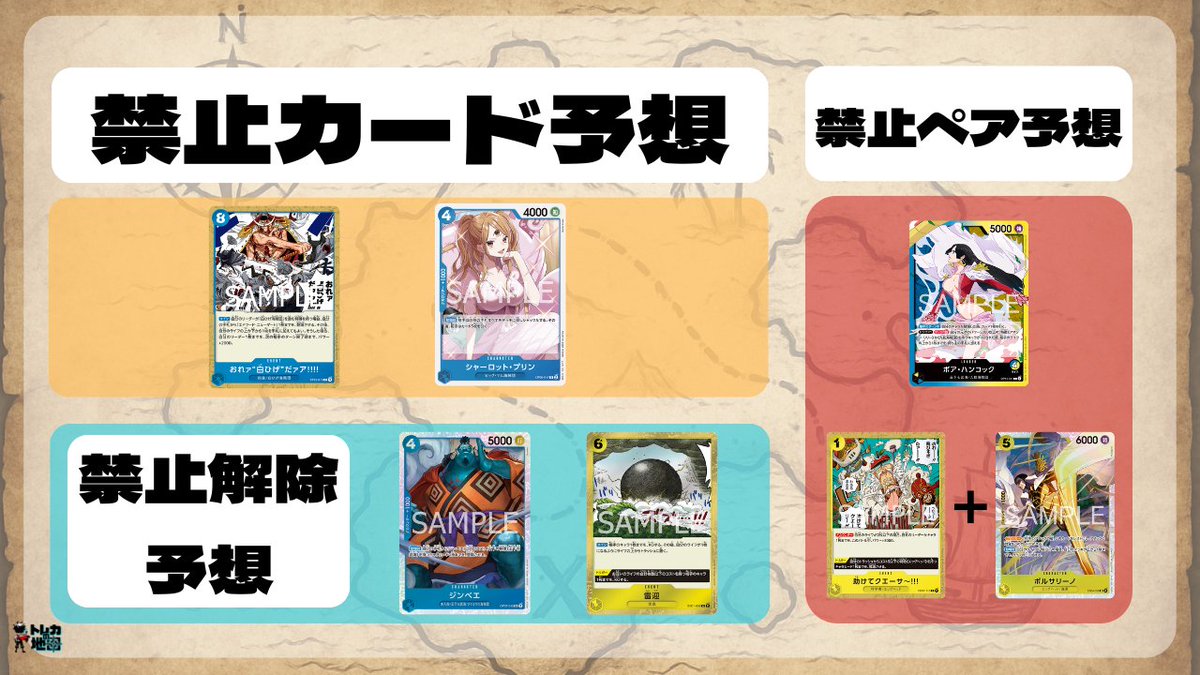 📢ONE PIECEカードゲーム 来週3月16日（月）に禁止改定の発表が