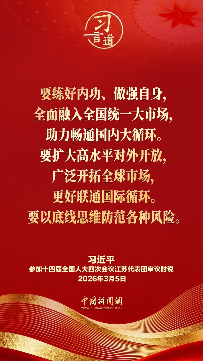 【#習言道｜經濟大省要在研究新情況、解決新問題上下功夫、出經驗】3月5日下午，中共中央總書記、國家主席、中央軍委主席習近平參加他所在的十四屆全國人大四次會議江蘇代表團審議。他指出——u3v.cn/6qyocN
