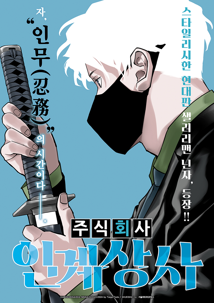 smg_comic's tweet photo. 🥷스타일리시한 현대판 샐러리맨 닌자가 나타났다──!!🥷
주식회사 인계상사 1권 발행을 기념하여 
이 트윗을 RT+팔로우 하신 분들 중 '10분'을 추첨하여 서점 배포용 포스터를 선물로 드립니다🎁
#주식회사인계상사 https://t.co/35AiZZR1Gb