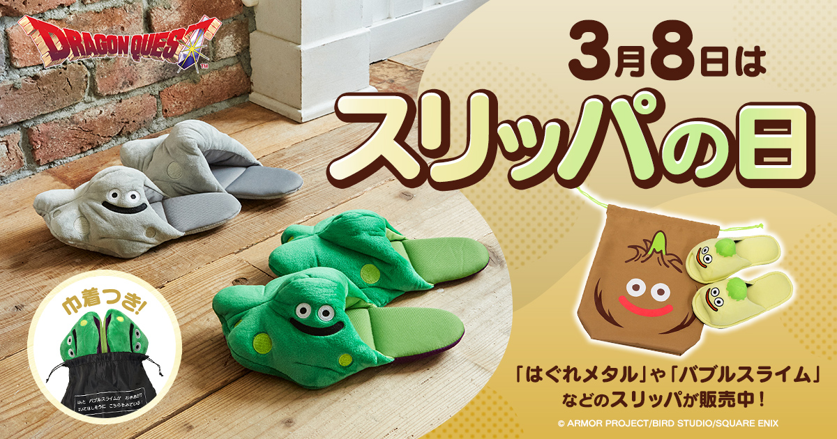 3月8日は「#スリッパの日」。 e-STOREでは、「#ドラゴンクエスト 3月8日は「#スリッパの日」。 e-STOREでは、「#ドラゴンクエスト