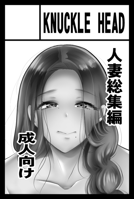 COMITIA156へサークル「KNUCKLE HEAD」で申し込みました。受かったら新刊は人妻総集編になります。イベント申し込み6年ぶりぐらいじゃないかな 