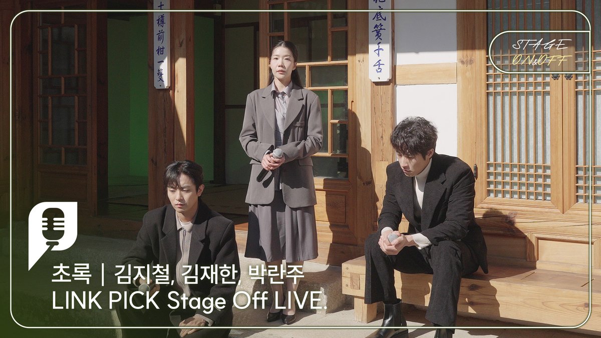 [#링크픽]

🎤21번째 STAGE ON&amp;OFF 영상 공개

뮤지컬과 마음을 연결하는 링크픽🎵
STAGE ON&amp;OFF의 21번째 스테이지 <초록>의 스페셜 클립을 공개합니다!

뮤지컬 #초록 의 playlist 🎇
‣ 예언 2

🔗youtu.be/sAEBpIwjhVc

#김지철 #김재한 #박란주