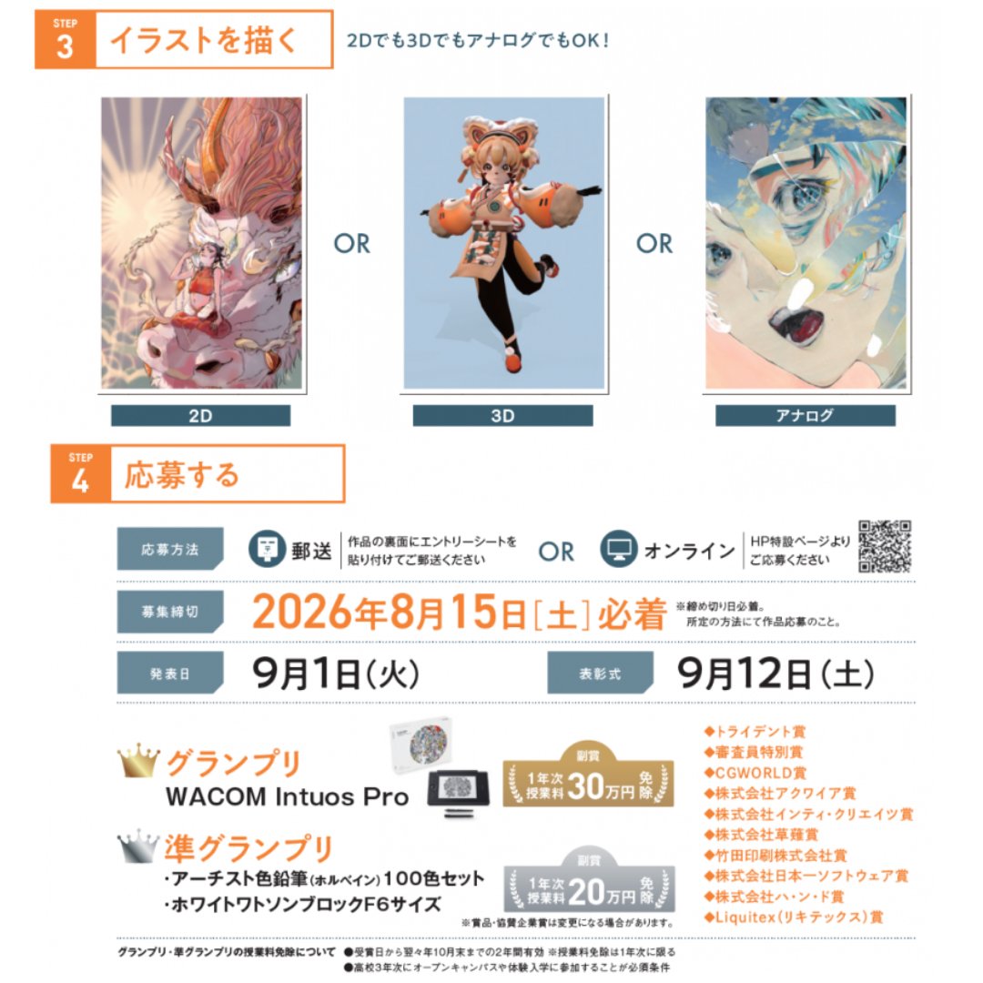 トライデントコンピュータ専門学校が「全国高校生2D・3D・イラストコンテストvol.4」を開催🥳
2D・3D・アナログなど画材自由で応募可能。受賞者には豪華賞品があり、グランプリは授業料30万円、準グランプリは20万円免除。締切は8月15日。

▼CGスペシャリスト学科はこちら▼
computer.trident.ac.jp/courses/cg_spe…
