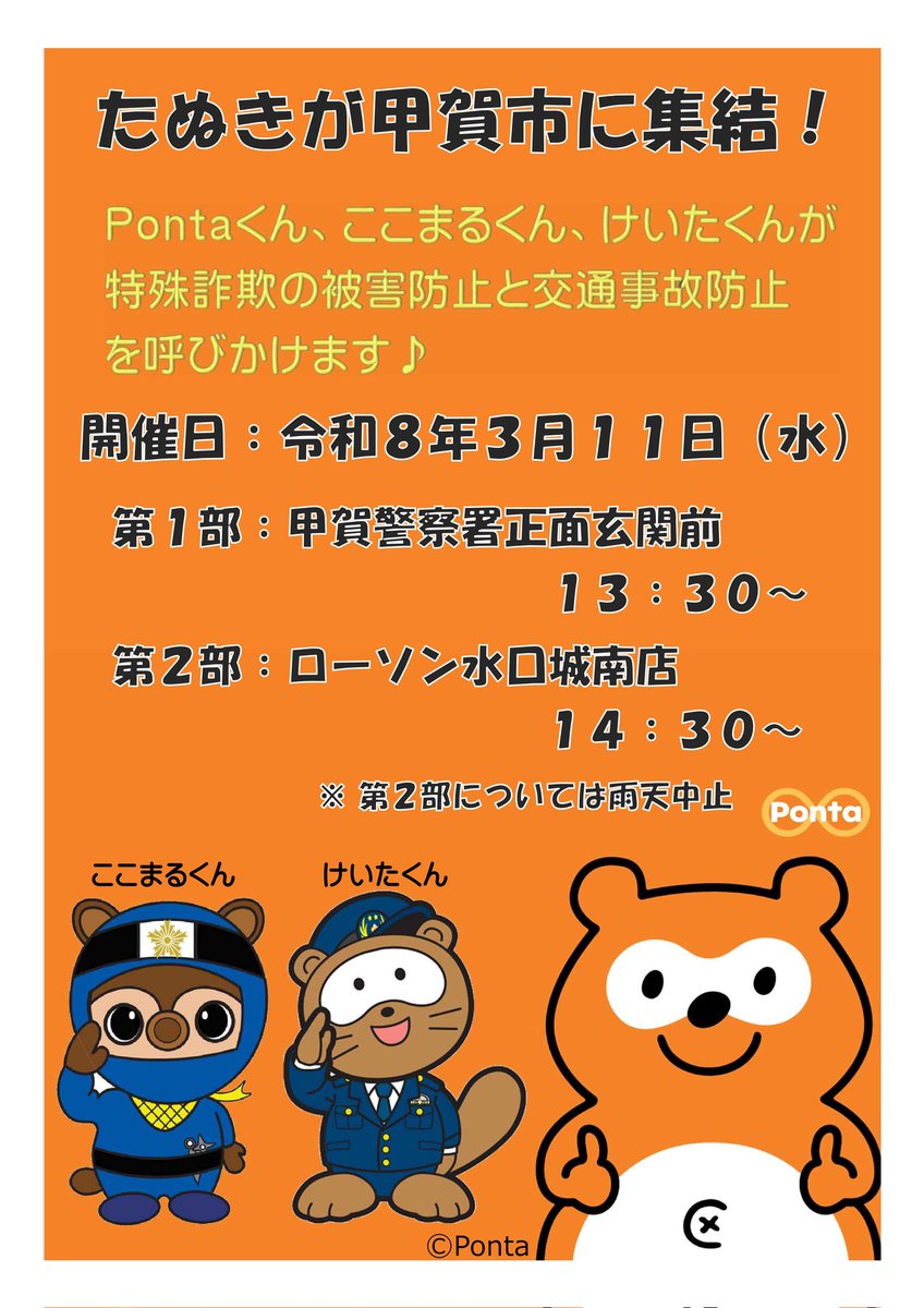3月11日にローソン水口城南店で啓発活動をするよ！ なんと！Pontaくん