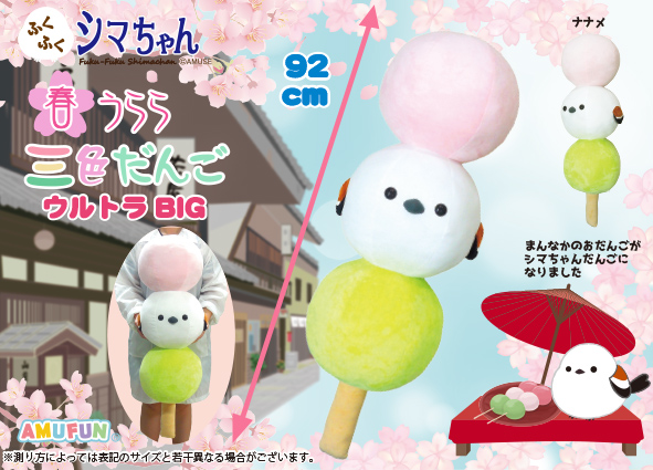 ≪3月の新商品≫ ☆ふくふくシマちゃん春うらら三色だんごウルトラBIG