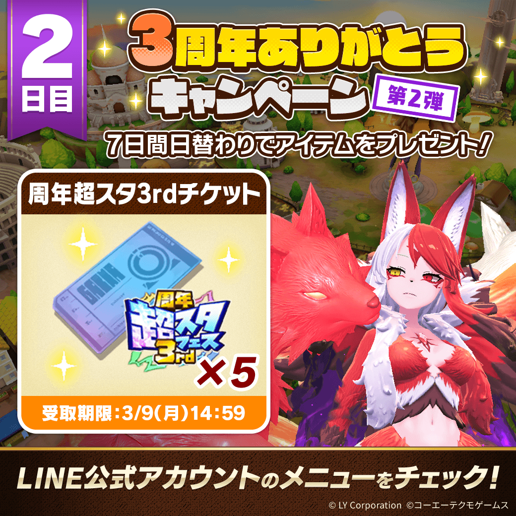 📢3周年ありがとうキャンペーン 第2弾！ ＼ 7日間毎日アイテムを