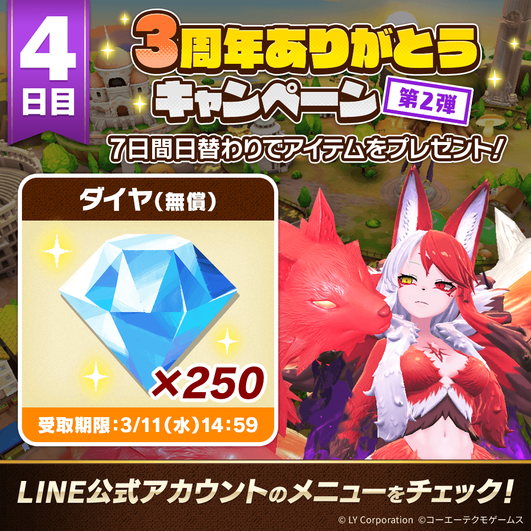 📢3周年ありがとうキャンペーン 第2弾！ ＼ 7日間毎日アイテムを