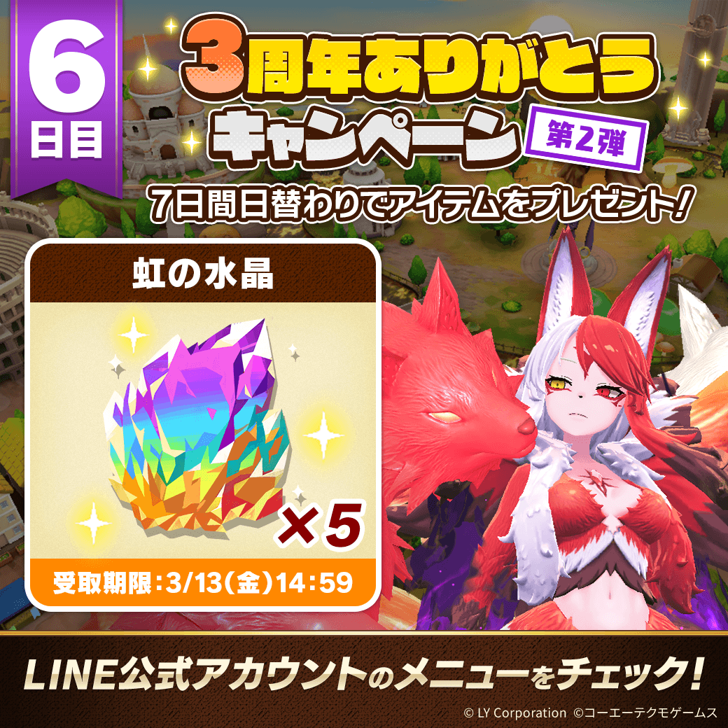 📢3周年ありがとうキャンペーン 第2弾！ ＼ 7日間毎日アイテムを