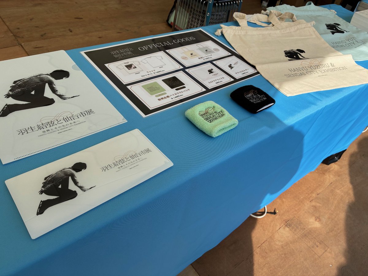 3/6(金)「羽生結弦と仙台市展-復興とその先の未来へ-」グッズ販売
