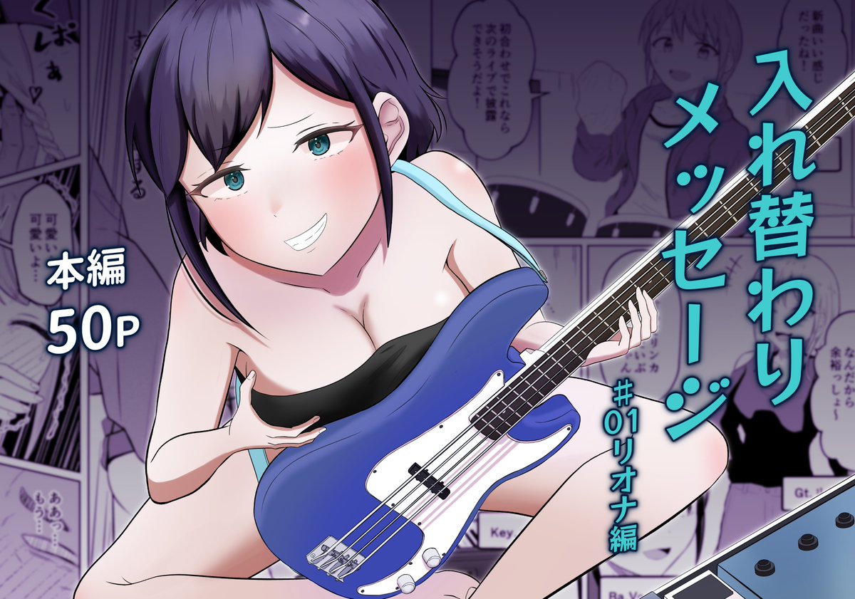 Hitujizaregoto's tweet photo. ◆入れ替わりメッセージ♯01リオナ編　2026/3/7（土）～
クール系な女の子⇔痴●オヤジの入れ替わり。

◆FANZA：https://t.co/i04tFZ5cNv
◆BOOTH：https://t.co/yErckcM9X3 https://t.co/cU3B7qFOY5