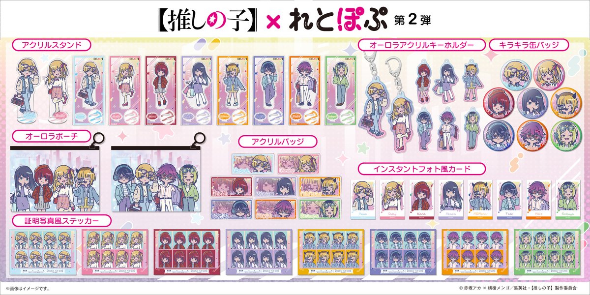 ＼　発売決定📢　／
TVアニメ『【推しの子】』“れとぽぷ”シリーズ第2弾が本日より発売開始！
アクリルスタンドやオーロラアクリルキーホルダー、アクリルバッジなど豊富なラインナップとなっております！
この機会をぜひともお見逃しなく👀✨

販売期間📆　2026/3/6（金）12:00〜2026/3/30（月）23：59