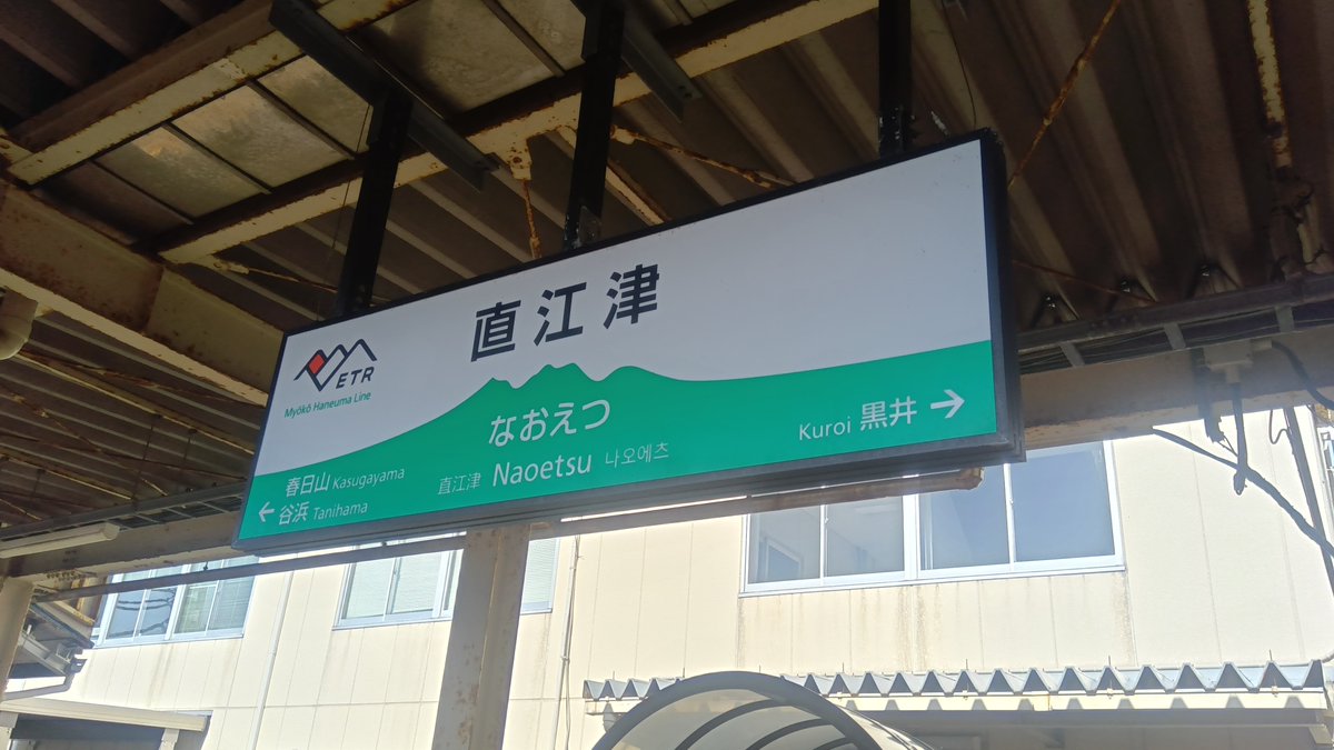 nitfc_tetsuai's tweet photo. 中身の人は昨日からきゅんパスとえちごツーデイパスを使用して旅行しています。自分がその時行こうと思った方向に行けるのでフリーパスでの旅行はとても新鮮で面白いです！ https://t.co/hNqp1TTRLY