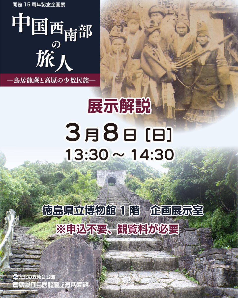 展示解説】 徳島県立鳥居龍蔵記念博物館 開館15周年記念企画展「中国