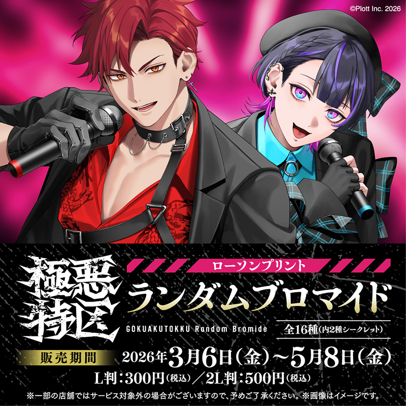 極悪特区」のランダムブロマイドをローソン店内のマルチコピー機