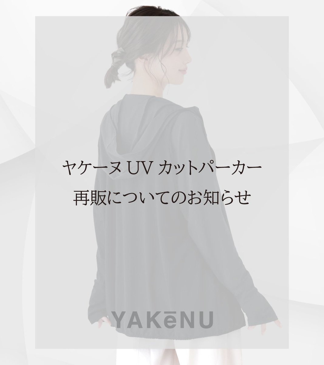 ヤケーヌUVカットパーカー再販についてのお知らせ】