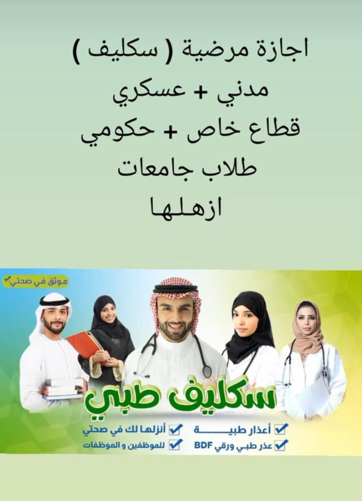 #سكليف_إجازه_مرضيه #معتمد #حكومي 
wa.me/+966596023891