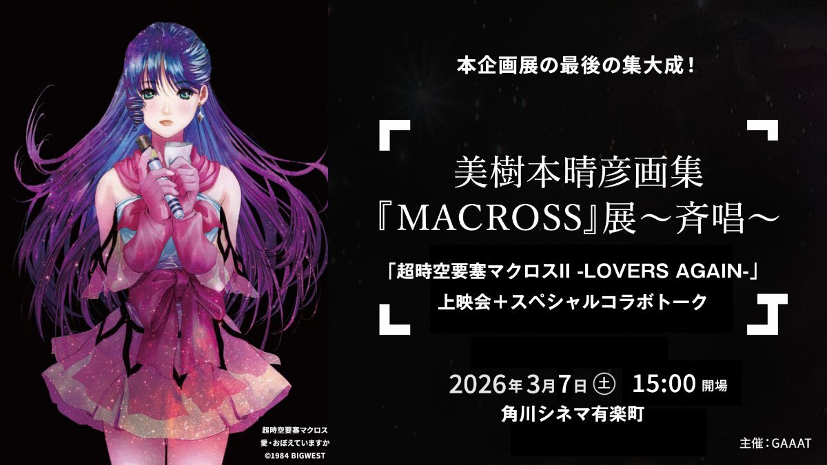 美樹本晴彦 画集『#MACROSS』展〜斉唱〜 「超時空要塞マクロスII