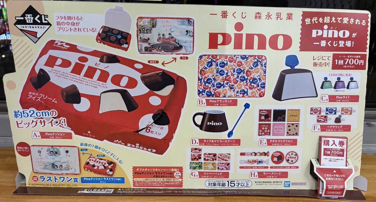 3月10日完売のお知らせ‼️ ◎ 一番くじ 森永乳業 Pino（ピノ） 上記