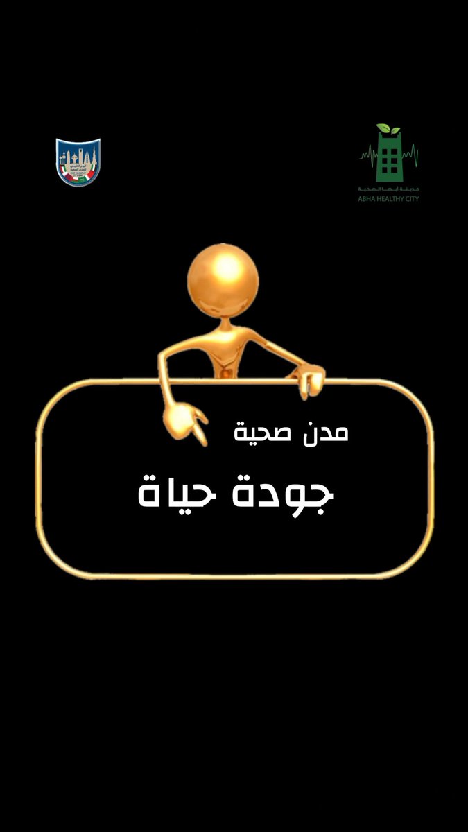 برنامج مدينة أبها الصحية tweet media