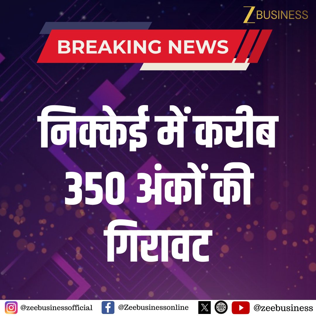 ZeeBusiness's tweet image. #BreakingNews | निक्केई में करीब 350 अंकों की गिरावट

#Nikkei #StockMarket