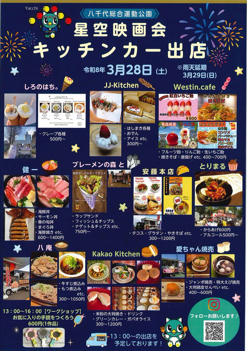 ／
「星空映画会」開催🎬☆
＼
３月２８日（土）１７時３０分から、#八千代総合運動公園 で映画を上映するよ！
夜空を見上げながら映画を楽しもう✨上映作品は「ＦＬＹ！ フライ」だよ♪
キッチンカーの出店もあるんだって🍴🚘わくわくするね！
みんなで楽しい夜を過ごそう～😊🌙🎬