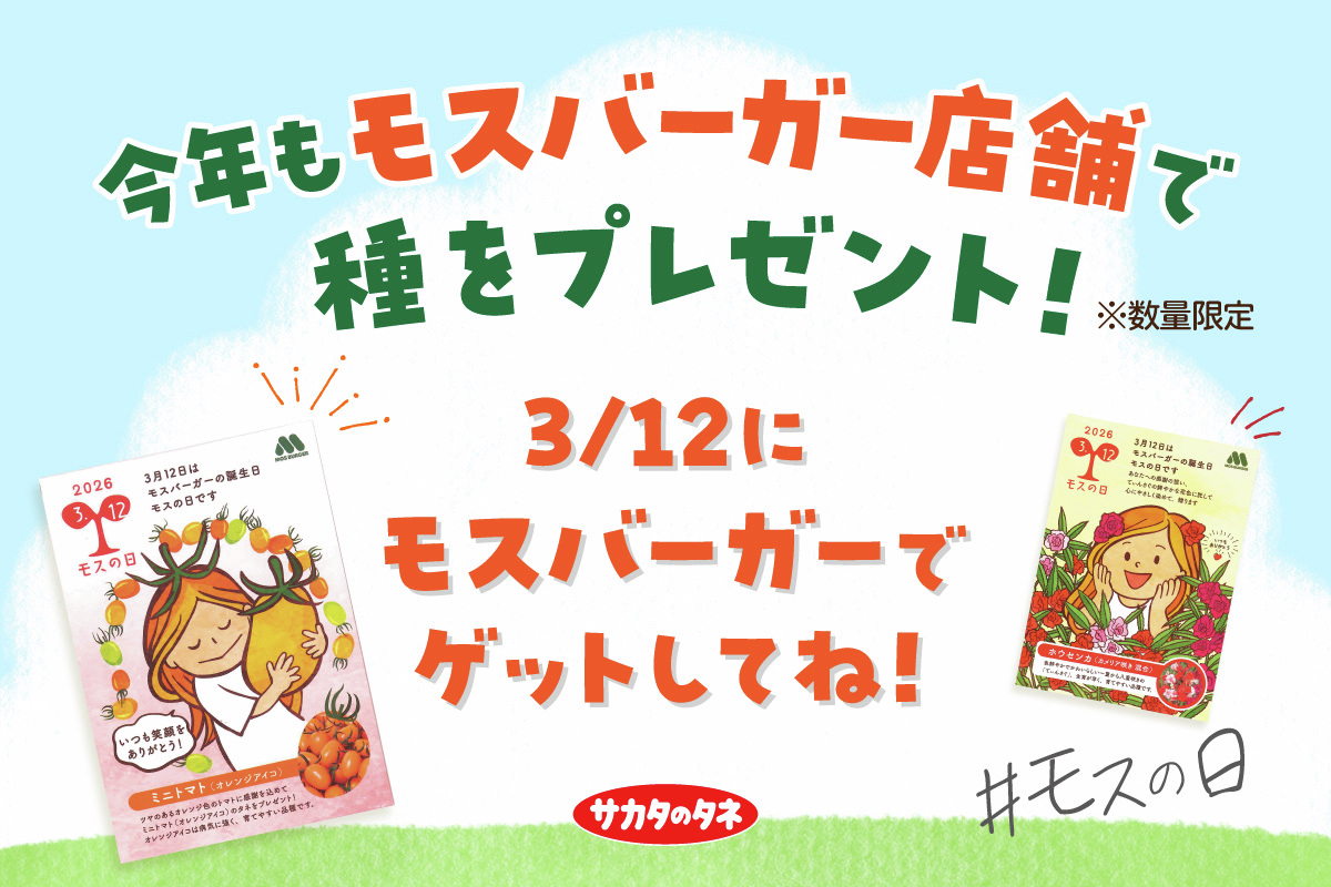 🍅感謝を込めて種をプレゼント🍅 3月12日は「#モスの日」🍔 「モスの日