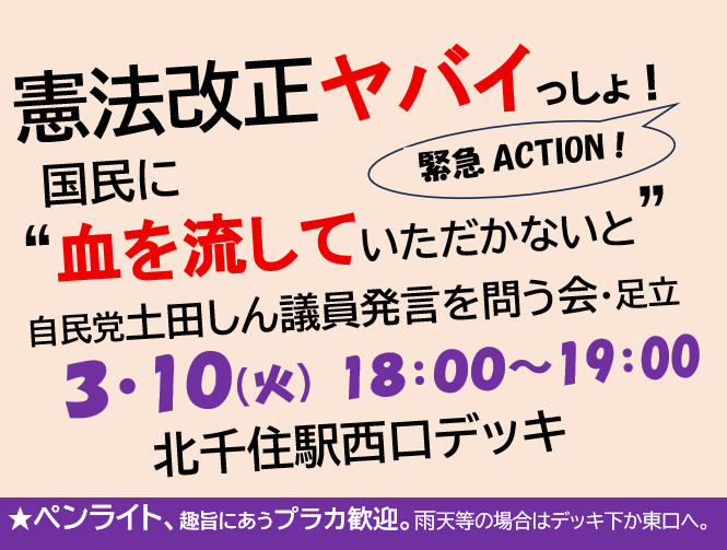 nishiyamachi878's tweet photo. @Adachi_GSM_AF 【拡散希望】このアクションに団体賛同しています。3月10日（火）午後6時～　北千住駅西口デッキにご参集ください！ https://t.co/WZDPXQsJFU