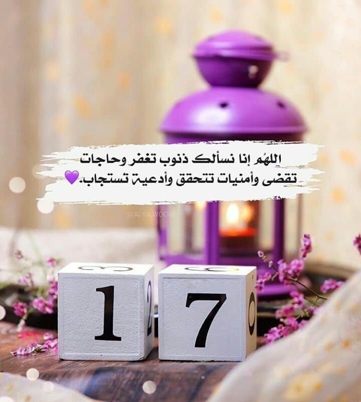 ١٧ #رمضان🌙
 اللهُم إن أيام رمَضان تمضي سَريعًا  كضيفٍ عجول فأجعَل لنا فِي هذا الشهر نصيبًا مِن الرحَمة والمَغفرة والعِتق مِن النار💜✨