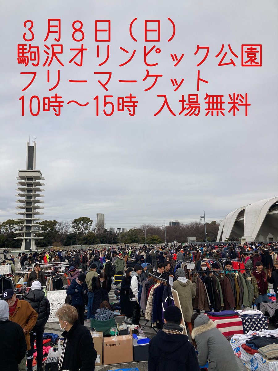 recycleman_2002's tweet photo. リサイクルマン♻️です

３月８日（日）

#駒沢オリンピック公園
#世田谷公園

#フリーマーケット開催です

１０時〜１５時   入場無料

両公園間は車で約15〜20分

はしごする事をお勧め👍

お待ちしております🙇

#フリマ
#フリーマーケット
#古着
#ビンテージ
#世田谷
#古着女子 https://t.co/lgdn45GGEv
