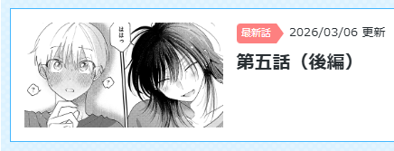#西湖くんと東川くん 5話(後編)が公開されました!
🔗 https://t.co/Ta3gMR0YuR

よろしくお願いいたします♪ 